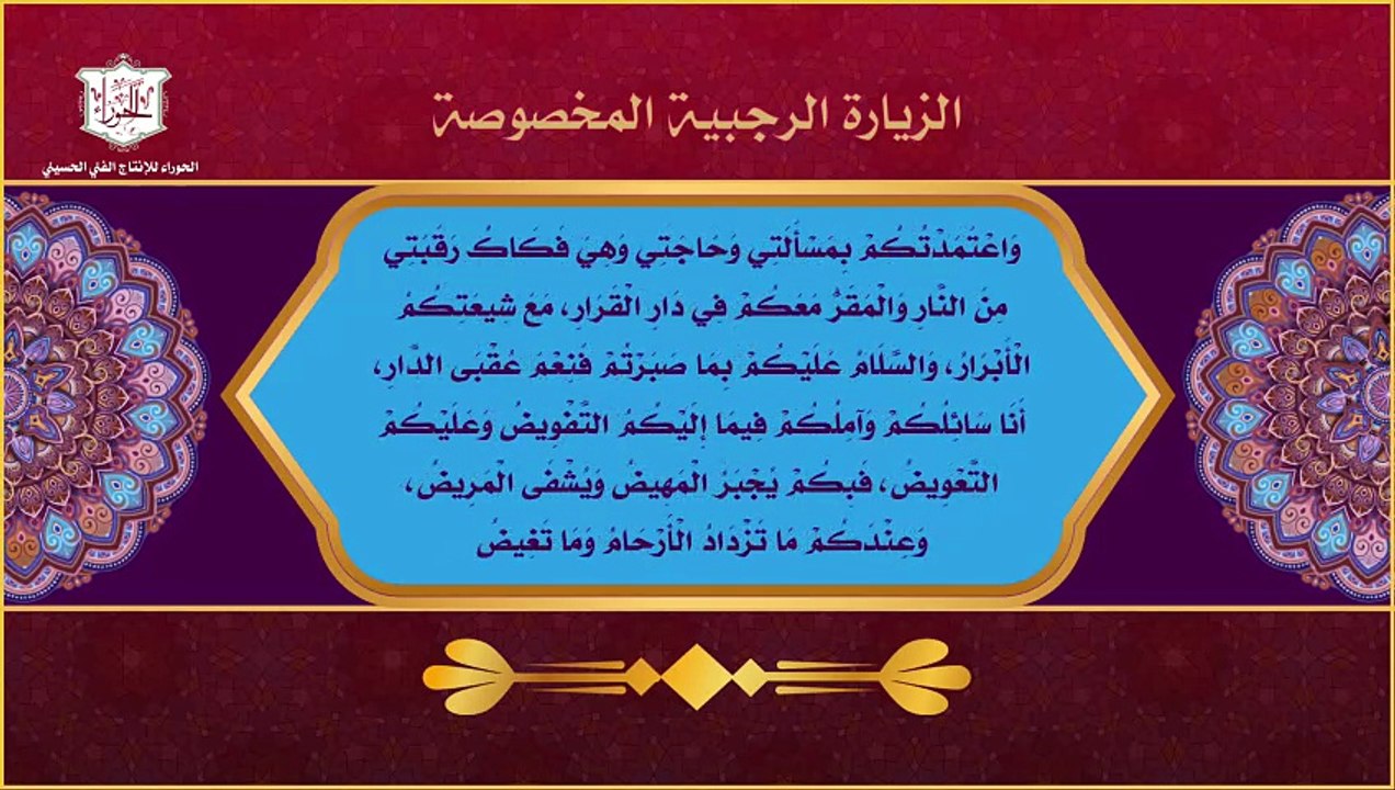 الزيارة الرجبية المخصوصة  تقرأ في كل يوم من أيام شهر رجب في جميع المشاهد الشربفة
