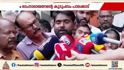 രാമനാരായണൻ്റെ കുടുംബം പാലക്കാട്; നഷ്‌ടപരിഹാരം കിട്ടാതെ  മൃതദേഹം ഏറ്റുവാങ്ങില്ലെന്ന് കുടുംബം