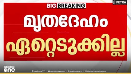രാംനാരായണന്റെ മൃതദേഹം ഏറ്റെടുക്കില്ലെന്ന് കുടുംബം