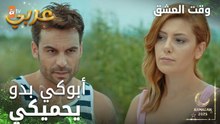 وقت العشق | الحلقة 7 | المقاطع | Aşk Zamanı | إنت بصفي ولا بصف بابا ؟ | مدبلج