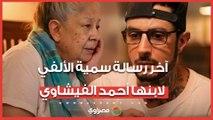 ماذا قالت سمية الألفي في آخر رسالة لها إلى نجلها أحمد الفيشاوي؟