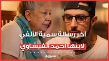 ماذا قالت سمية الألفي في آخر رسالة لها إلى نجلها أحمد الفيشاوي؟