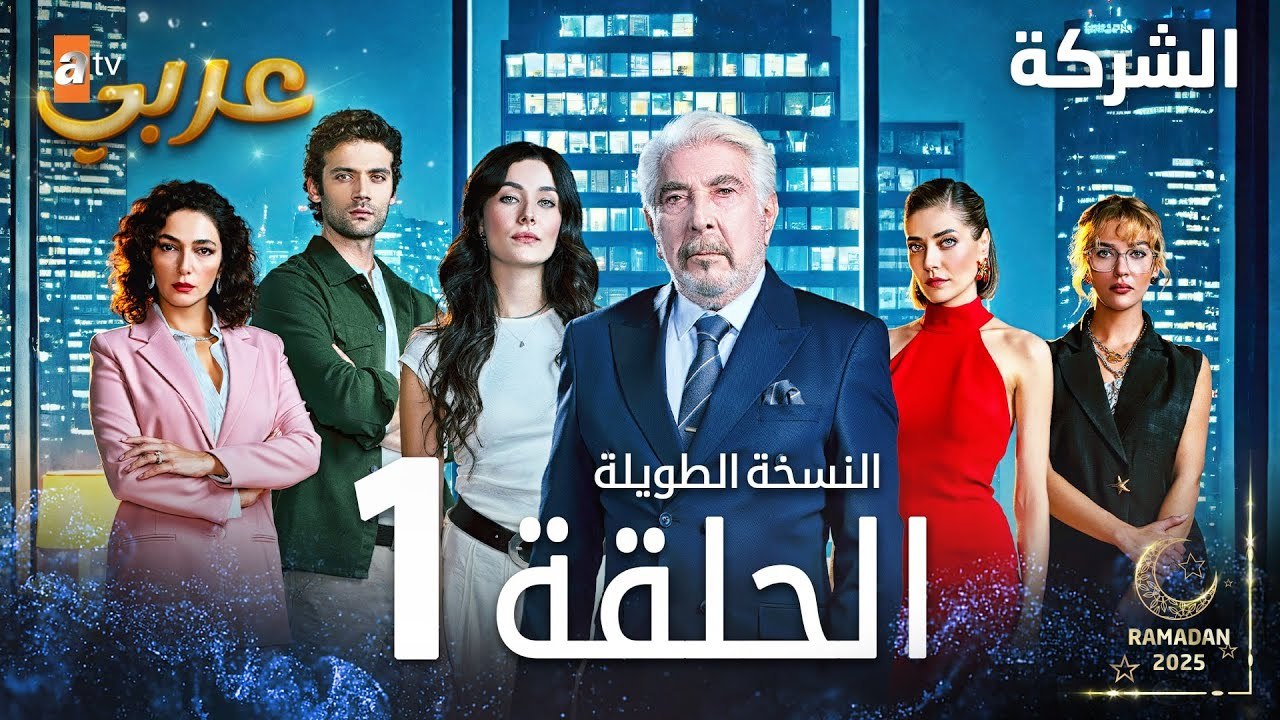مسلسل الشركة | الحلقة 1  | النسخة الطويلة | مدب...