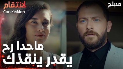مسلسل الإنتقام | مقطع من الحلقة 5 مدبلج | Can Kırıkları | لا تخاف ماني شبح