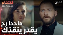 مسلسل الإنتقام | مقطع من الحلقة 5 مدبلج | Can Kırıkları | لا تخاف ماني شبح
