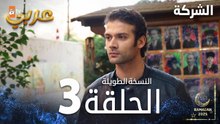 مسلسل الشركة | الحلقة 3  | النسخة الطويلة | مدبلج | Holding