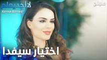 اختيار سيفدا كوجه لعلامة تجارية - الحلقة 1 - لا أحد يعلم - مدبلج - Kimse Bilmez
