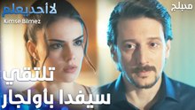 يتهجم أولجار على سيفدا  - الحلقة 2 - لا أحد يعلم - مدبلج - Kimse Bilmez