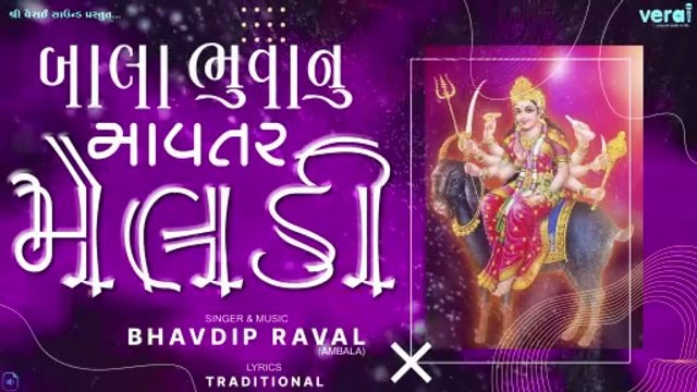Bala Bhuva Nu Mavtar Meldi || Bhavdip Raval (Ambala) || DJ Dakla 2026 @shriveraisound ​