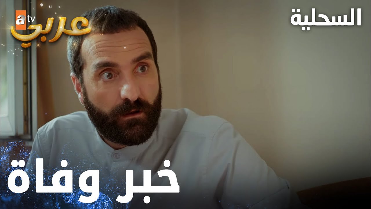 مسلسل السحلية | مدبلج | مقطع من الحلقة 19 | atv عربي | Kertenkele | السحلية مات