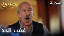 مسلسل السحلية | مدبلج | مقطع من الحلقة 19 | atv عربي | Kertenkele | تحكم الجد