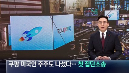 쿠팡 미국인 주주도 나섰다…첫 집단소송