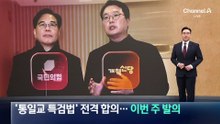 국민의힘-개혁신당, ‘통일교 특검법’ 전격 합의