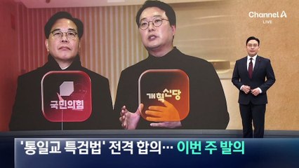 국민의힘-개혁신당, ‘통일교 특검법’ 전격 합의
