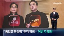 국민의힘-개혁신당, ‘통일교 특검법’ 전격 합의