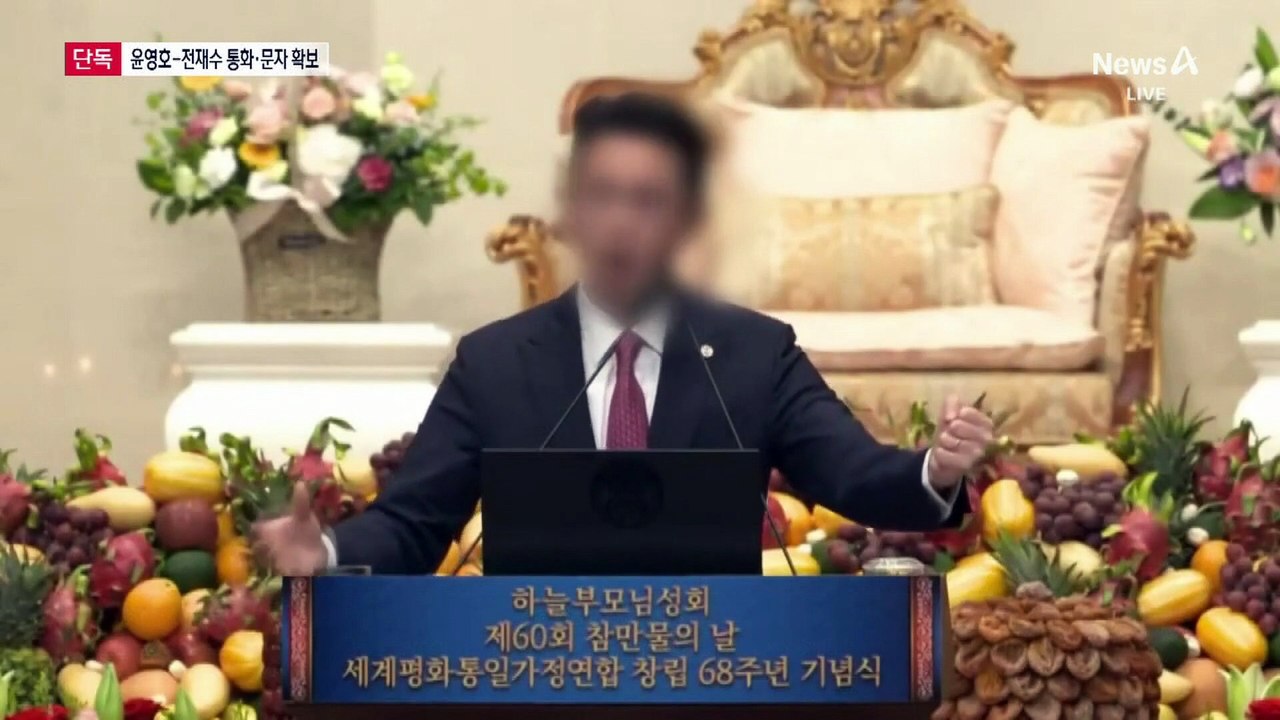 [단독]경찰, 윤영호-전재수 10여 차례 통화·문자 기록 확보