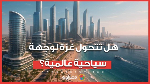 112 مليار دولار على الطاولة.. هل تصبح غزة وجهة سياحية عالمية؟