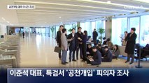 이준석, ‘공천개입’ 피의자 소환…9시간째 조사 중
