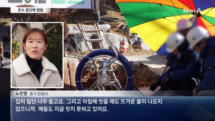 가스 끊겨 온수 중단…2800세대 영하 날씨 속 덜덜 떨어