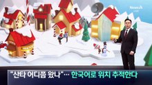 “산타 어디쯤 왔나”…한국어로 위치 추적한다