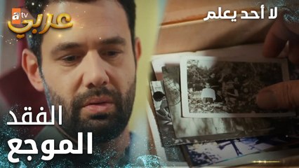 لا أحد يعلم | مقطع من الحلقة 7 | Kimse Bilmez | ذكريات الماضي