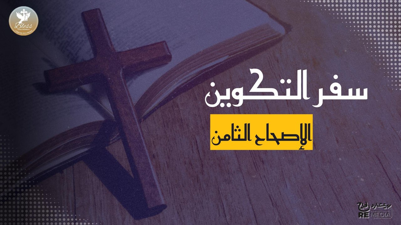 سفر التكوين الاصحاح الثامن  مسموع ومقروء
