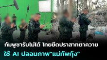 กัมพูชารับไม่ได้ ไทยยึดปราสาทตาควาย ใช้ AI ปลอมภาพ"แม่ทัพกุ้ง" | เข้มข่าวค่ำ | 21 ธ.ค. 68
