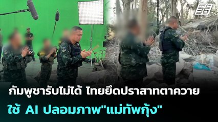 กัมพูชารับไม่ได้ ไทยยึดปราสาทตาควาย ใช้ AI ปลอมภาพ"แม่ทัพกุ้ง" | เข้มข่าวค่ำ | 21 ธ.ค. 68