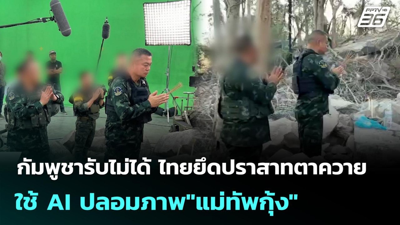 กัมพูชารับไม่ได้ ไทยยึดปราสาทตาควาย ใช้ AI ปลอม...