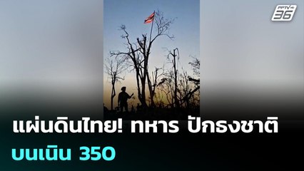 แผ่นดินไทย! ทหาร ปักธงชาติ บนเนิน 350 | เข้มข่าวค่ำ | 21 ธ.ค. 68