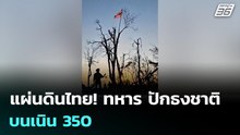 แผ่นดินไทย! ทหาร ปักธงชาติ บนเนิน 350 | เข้มข่าวค่ำ | 21 ธ.ค. 68