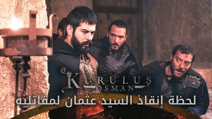 لحظة إنقاذ السيد عثمان لمقاتليه - المؤسس عثمان