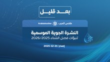 🔴هام - صدور النشرة الجوية الموسمية لفصل الشتاء 2026/2025 في الأردن.