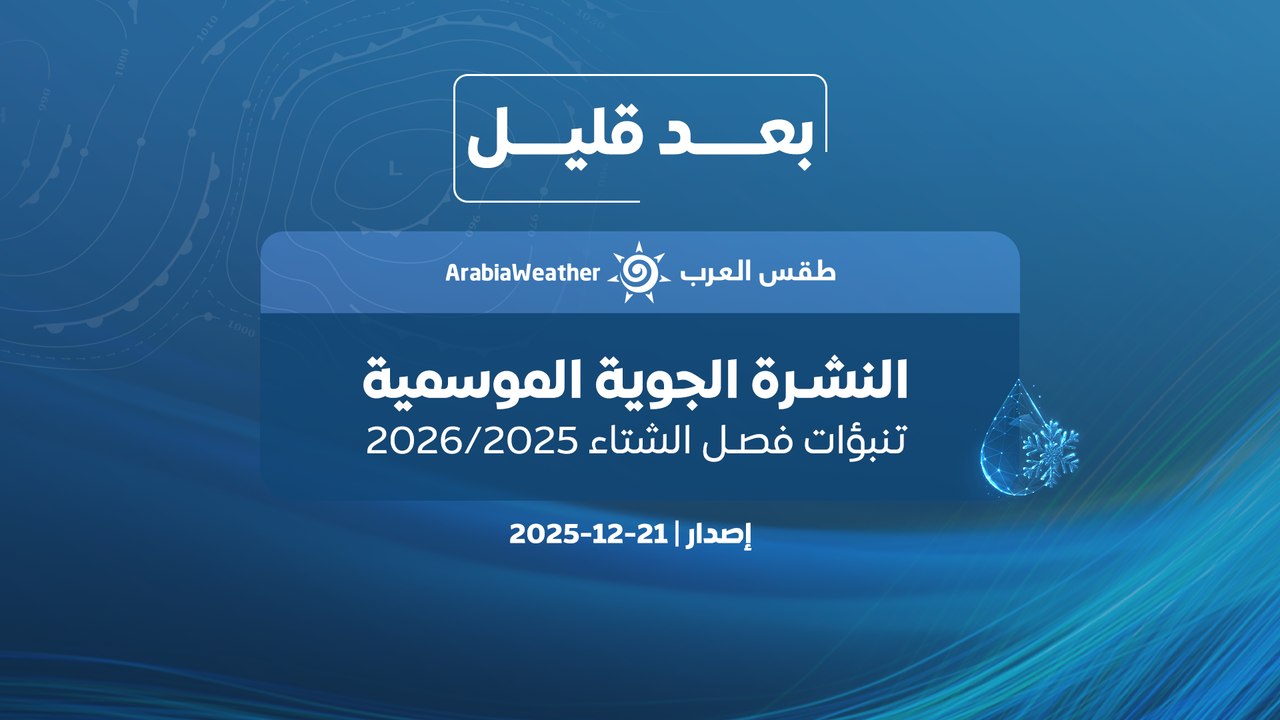🔴هام - صدور النشرة الجوية الموسمية لفصل الشتاء 2026/2025 في الأردن.
