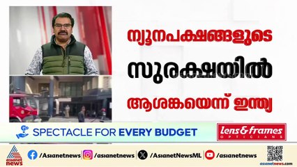 ബംഗ്ലാദേശിലെ സ്ഥിതിഗതികൾ നീരീക്ഷിച്ച് ഇന്ത്യ; ന്യൂനപക്ഷങ്ങളുടെ സുരക്ഷയിൽ ആശങ്കയറിച്ചു