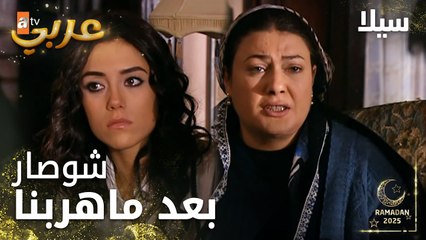 مسلسل سيلا | Sıla | مدبلج | مقطع من الحلقة 29 | وصول كوثر إلى اسطنبول