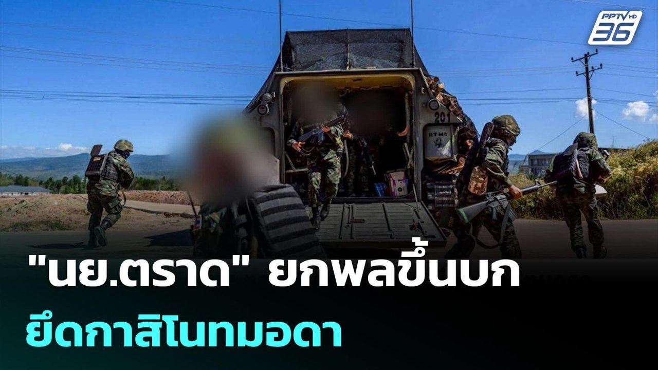 "นย.ตราด" ยกพลขึ้นบก ยึดกาสิโนทมอดา | เข้มข่าวค...