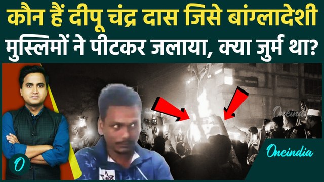 Bangladesh Mob Lynching: कौन था Dipu Chandra Das जिसे पैगंबर के अपमान के आरोप में मुस्लिमों ने जलाया