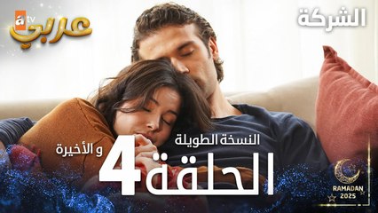 مسلسل الشركة | الحلقة 4 والأخيرة  | النسخة الطويلة | مدبلج | Holding