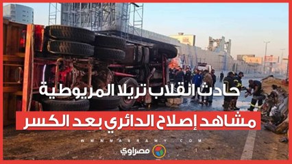 حادث انقلاب تريلا المريوطية.. مشاهد من الحادث لإصلاح الدائري بعد كسر الحاجز الحديدي