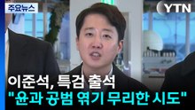 '공천개입 의혹' 이준석 특검 출석..."윤과 공범 엮기는 무리" / YTN