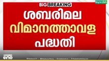 ശബരിമല ഗ്രീൻഫീൽഡ് വിമാനത്താവള പദ്ധതിയിൽ സര്‍ക്കാരിന് തിരിച്ചടി