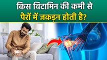 Muscle Cramps Reason: किस विटामिन की कमी से जोड़ों में अकड़न होती है, Vitamin Deficiency...