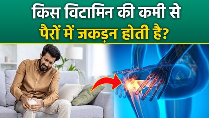 Muscle Cramps Reason: किस विटामिन की कमी से जोड़ों में अकड़न होती है, Vitamin Deficiency...