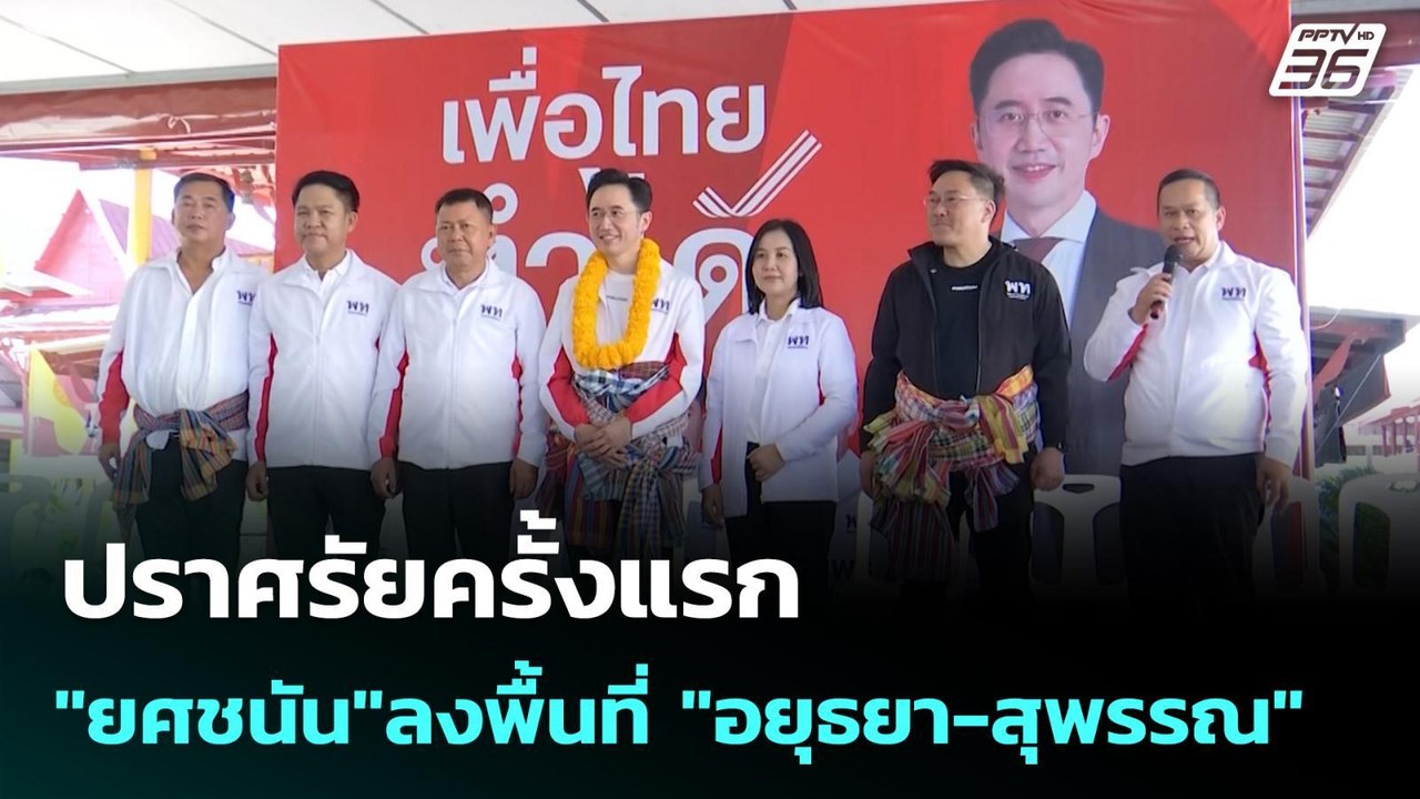 ปราศรัยครั้งแรก "ยศชนัน"ลงพื้นที่ "อยุธยา-สุพรร...