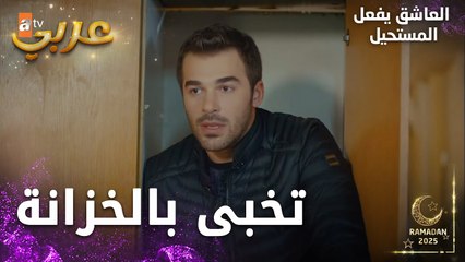 مسلسل العاشق يفعل المستحيل | مقطع من الحلقة 25 | Seven Ne Yapmaz | سوء تفاهم