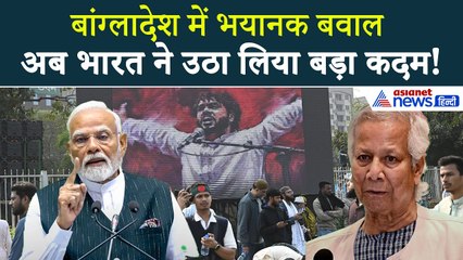 बांग्लादेश में बवाल के बीच भारत ने उठाया बड़ा कदम । Bangladesh Violence