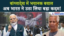 बांग्लादेश में बवाल के बीच भारत ने उठाया बड़ा कदम । Bangladesh Violence