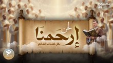 لحن ارحمنا بكل لغات العالم