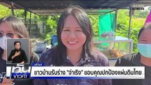สมเกียรติส่งร่างวีรบุรุษทหารกล้า 2 นาย กลับสู่มาตุภูมิ  | ทันข่าวค่ำ |  21 ธ.ค. 68  | PART 4